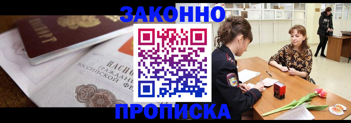купить прописку в Лангепасе